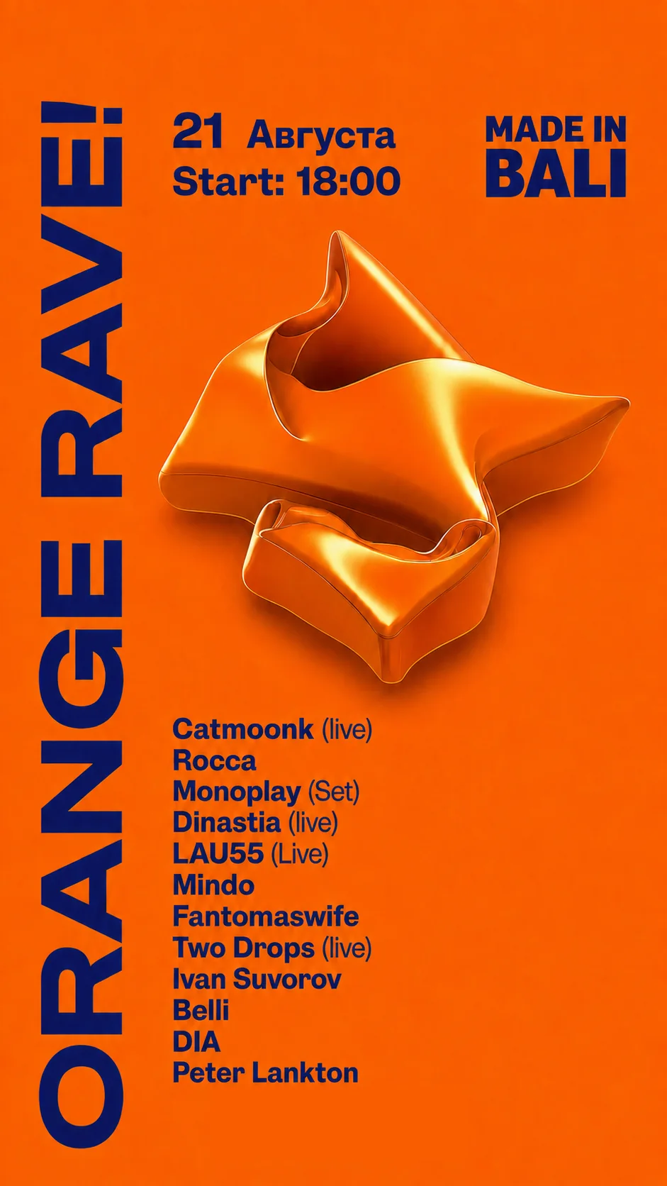 ORANGE RAVE — 21 августа
